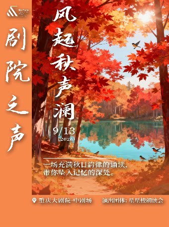 剧院之声—星星梭《风起秋声澜》主题朗诵会（中剧场…