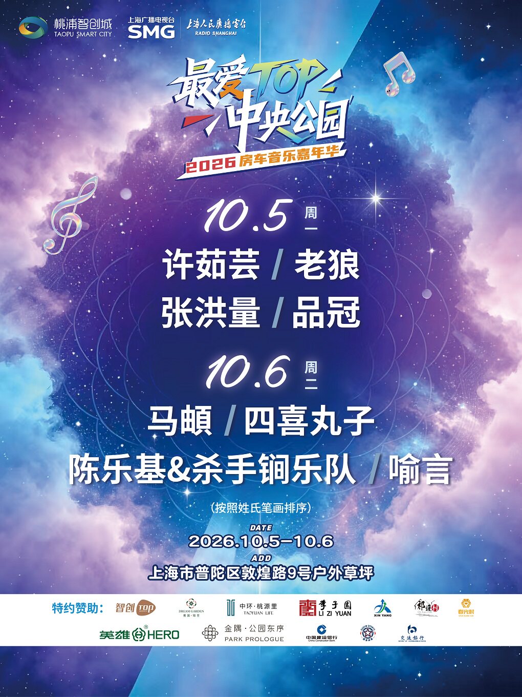 最爱Top·中央公园房车音乐嘉年华