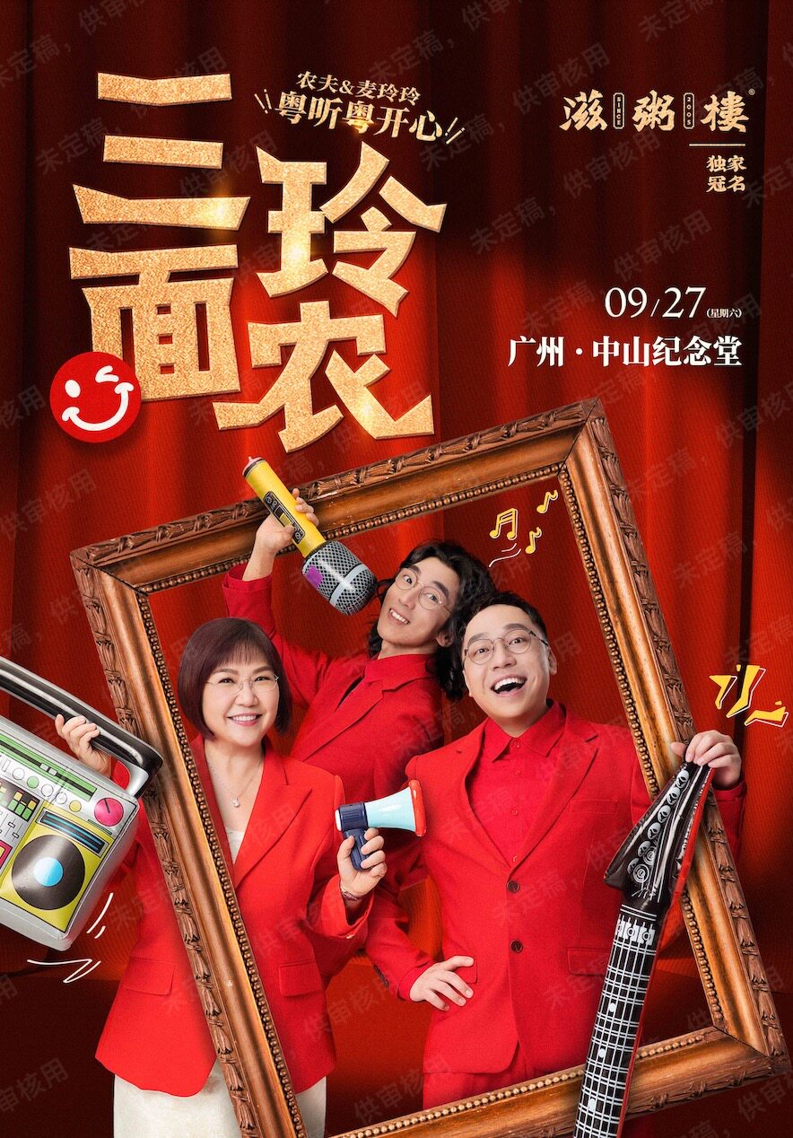 农夫&麦玲玲三面玲农歌友会-广州站