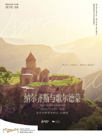 热门活动-【北京】【黑塞致艺术家的情诗】音乐剧《纳尔齐斯与歌尔德蒙》-【缪时客出品】