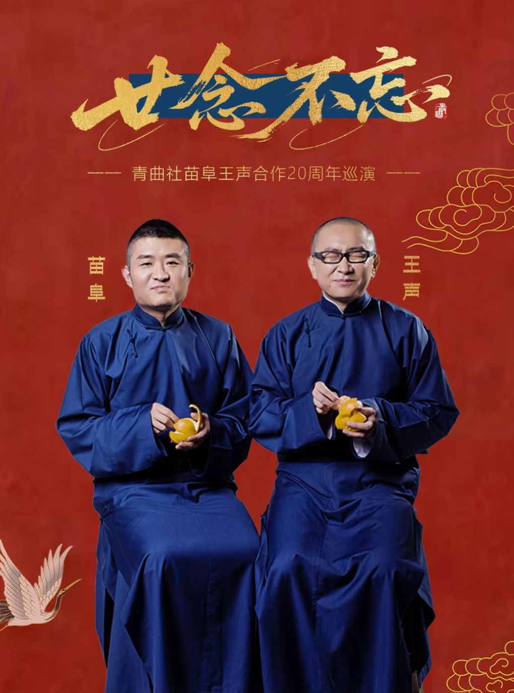 【合肥】“廿念不忘”青曲社苗阜王声合作20周年巡演·合肥站