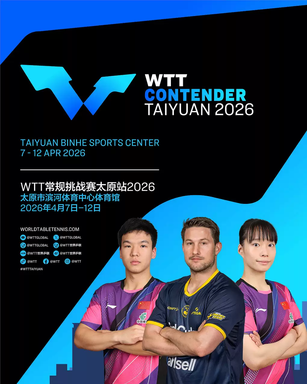 WTT常规挑战赛太原站2026