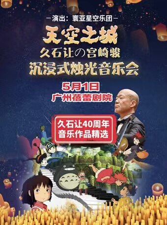 广州天空之城·久石让40周年音乐作品精选烛光音乐会