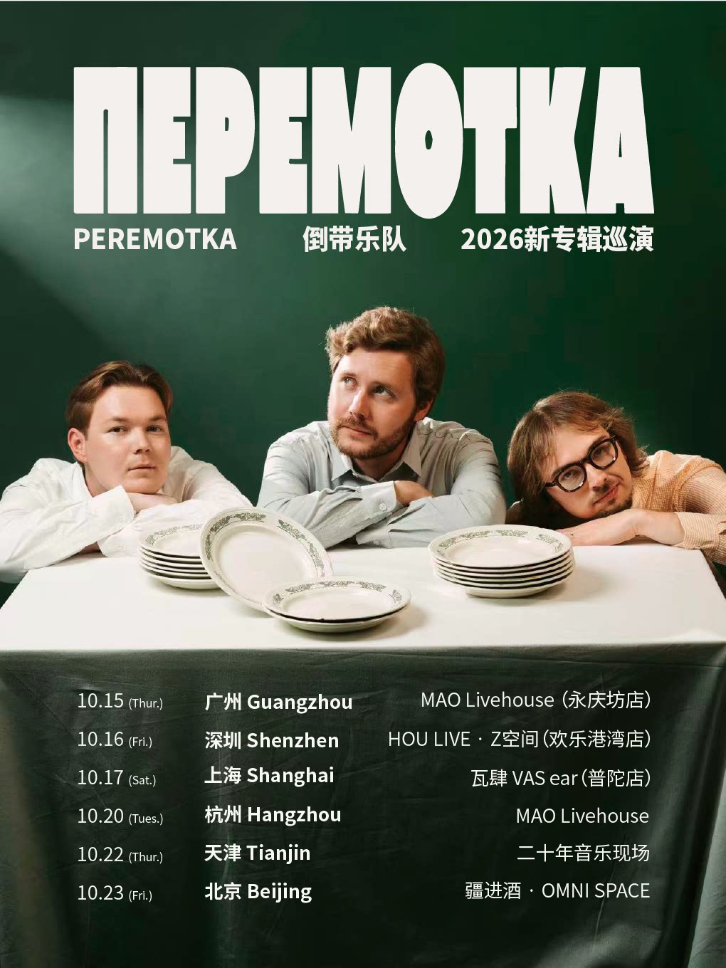 【上海】Peremotka 倒带乐队 2026新专辑巡演 | 飞向尚未命名的地方 上海站