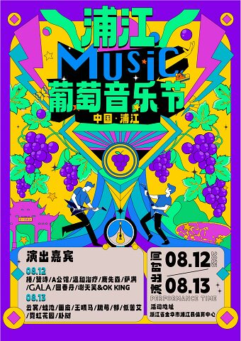 金华2023·首届浦江葡萄音乐节