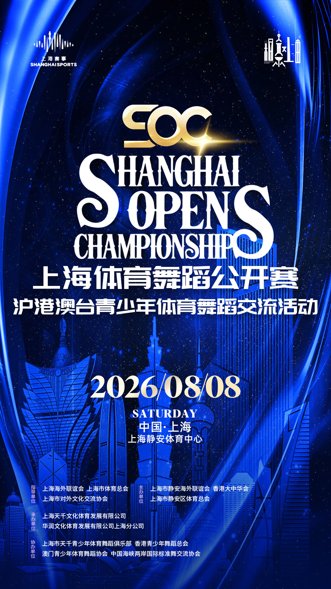 【上海】2026 SOC上海体育舞蹈公开赛