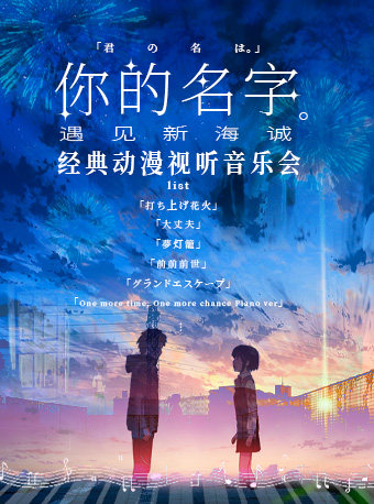 孝感“你的名字 遇见新海诚”经典动漫视听音乐会 孝感大剧院 海报