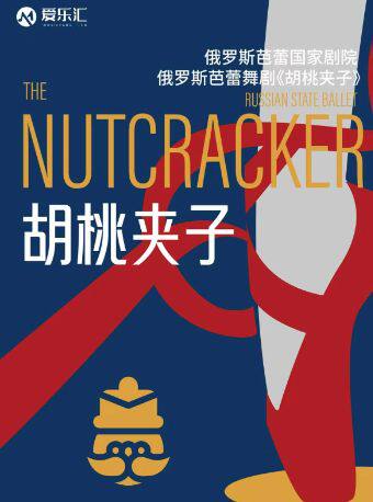 热门活动-【重庆】【限时早鸟5折起】俄罗斯芭蕾国家剧院芭蕾舞《胡桃夹子》
