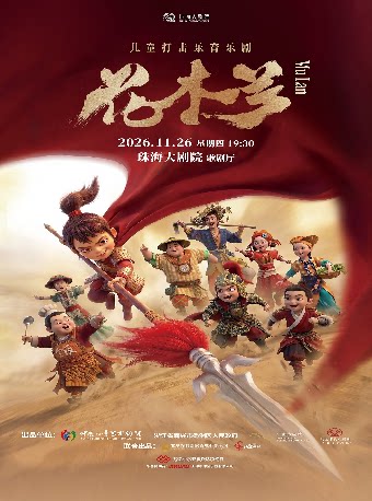 【珠海】儿童打击乐音乐剧《花木兰》