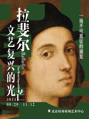 北京拉斐爾文藝復(fù)興的光芒展覽