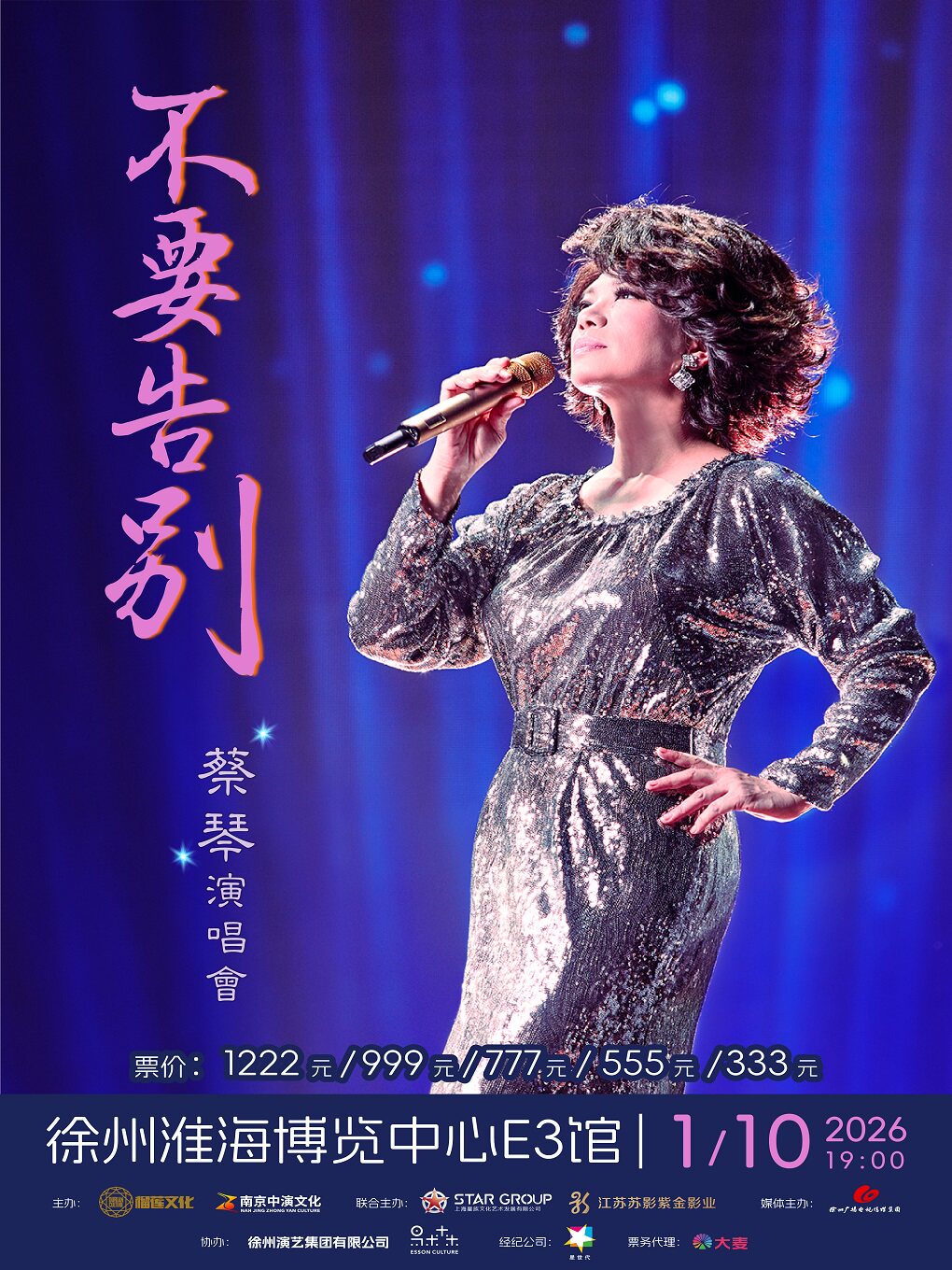 蔡琴徐州演唱会