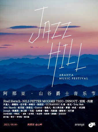 承德阿那亚山谷爵士音乐节