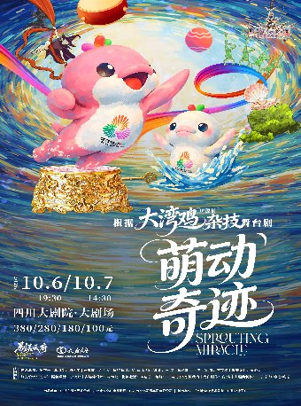 杂技童话剧《萌动奇迹》四川省第三届“剧美天府”优秀剧目展演季