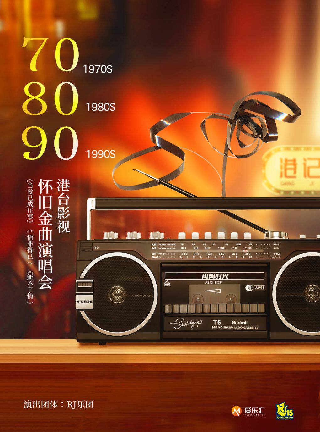 热门活动-【上海】70/80/90港台影视怀旧金曲演唱会“千年等一回·雨蝶·失恋阵线联盟”