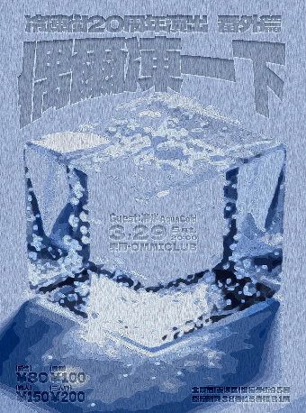 「偶尔冻一下」冷冻街20周年演出番外篇