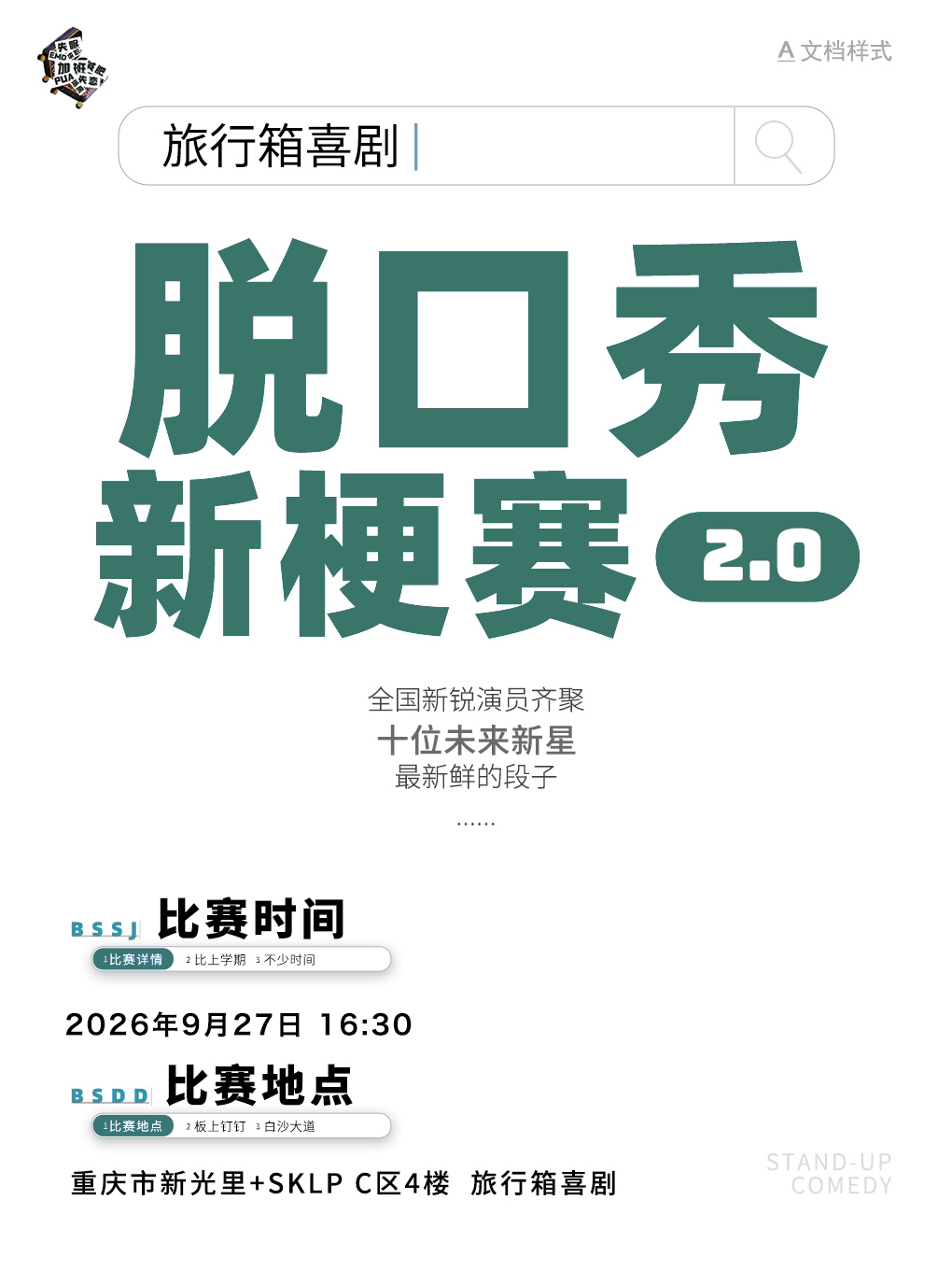 脱口秀新梗赛2.0