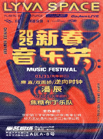 柳州LYVA SPACE 新春音乐节