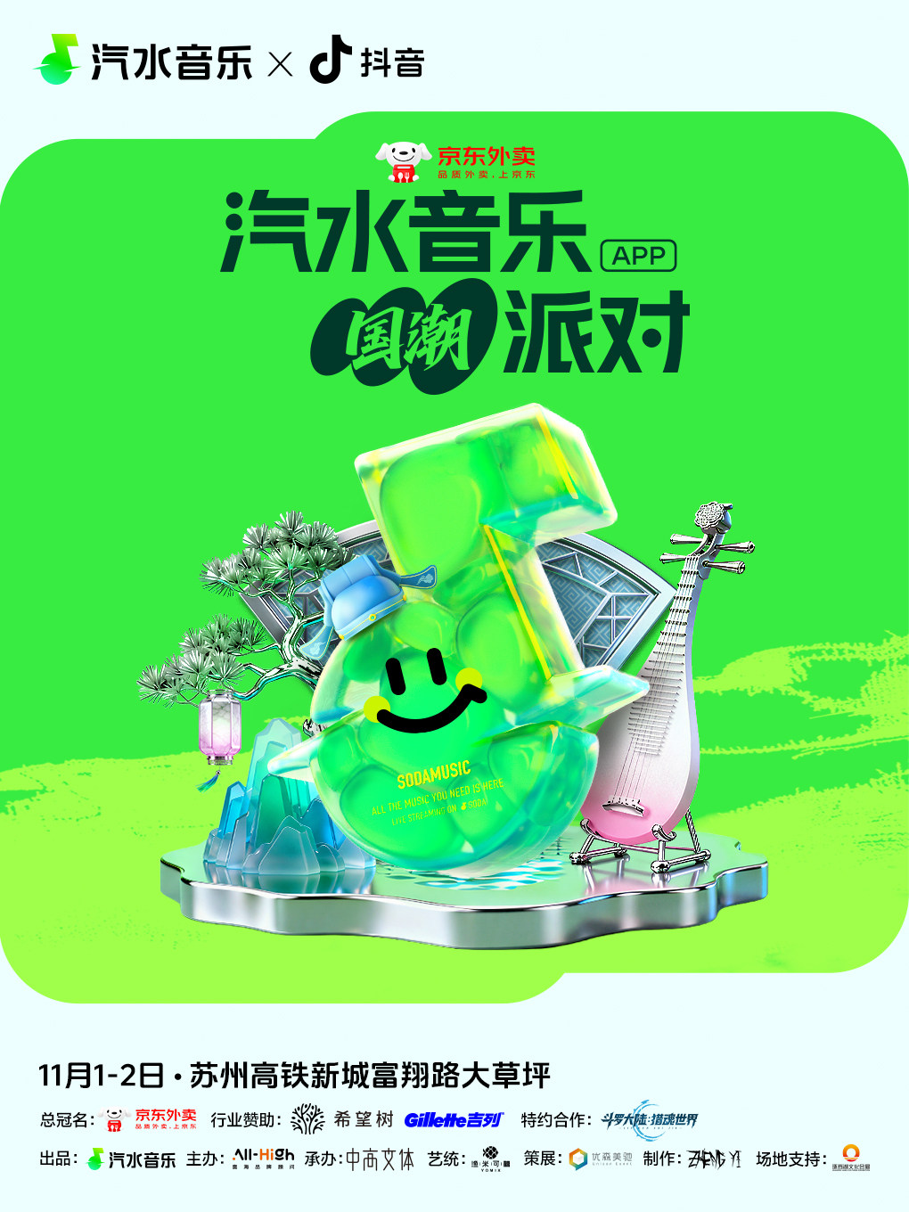 苏州汽水音乐国潮派对