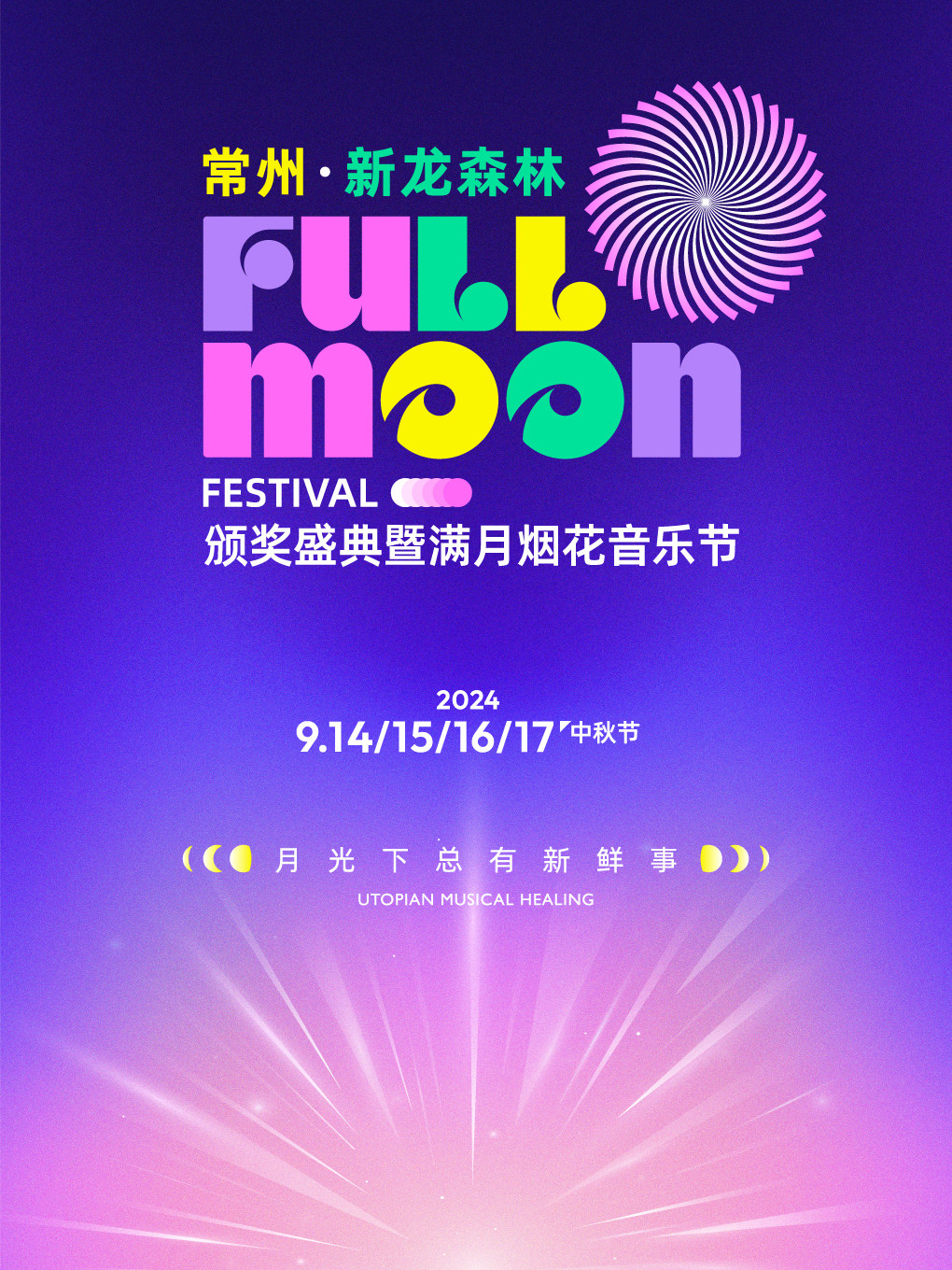 常州FULLMOON满月烟花音乐节