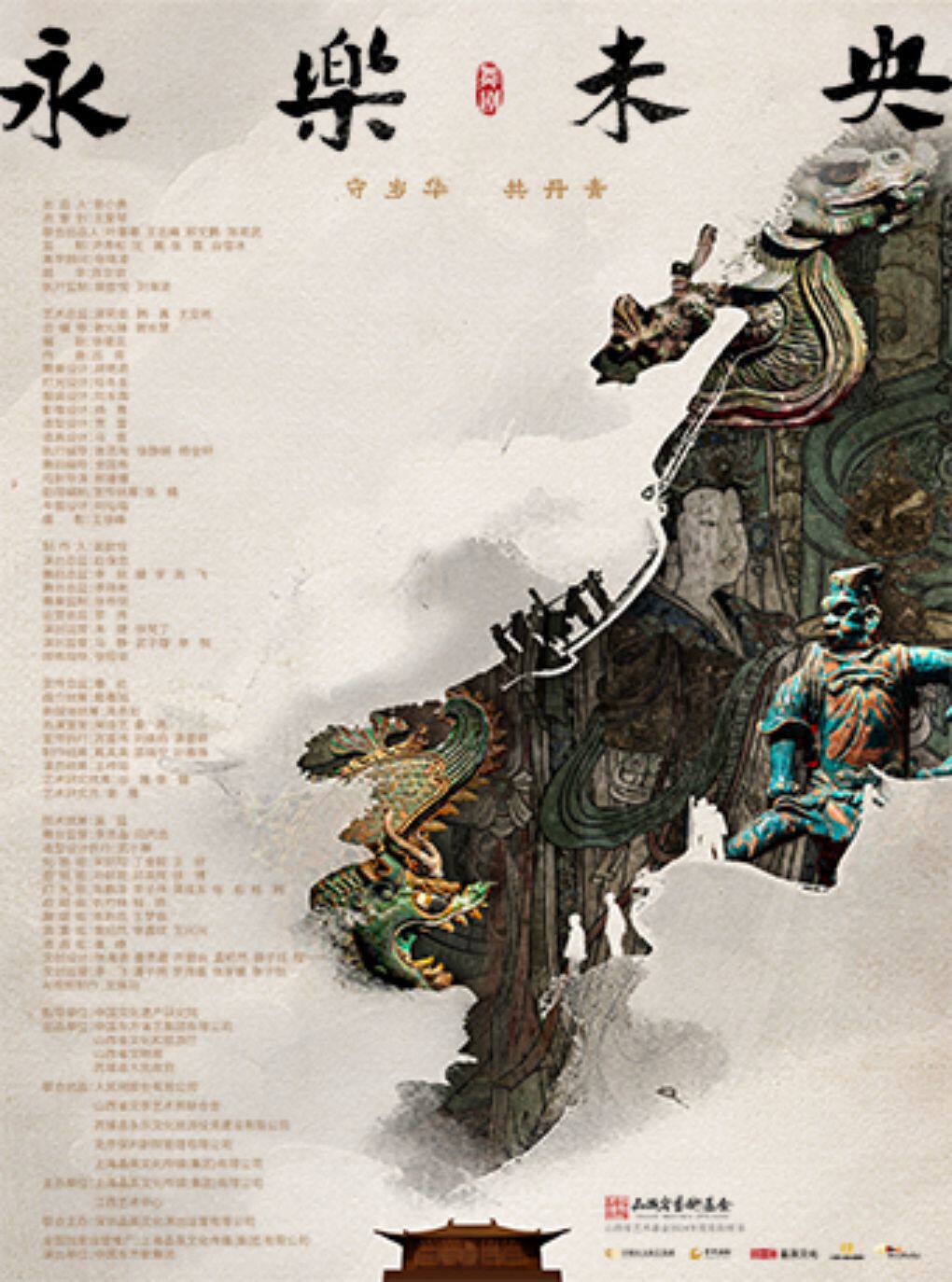 舞剧《永乐未央》