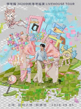 【上海】李常超2026「非同寻常」巡演-上海站