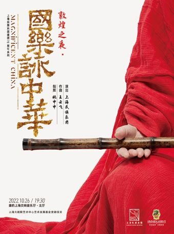 上海《敦煌之夜·国乐咏中华》民族音乐会
