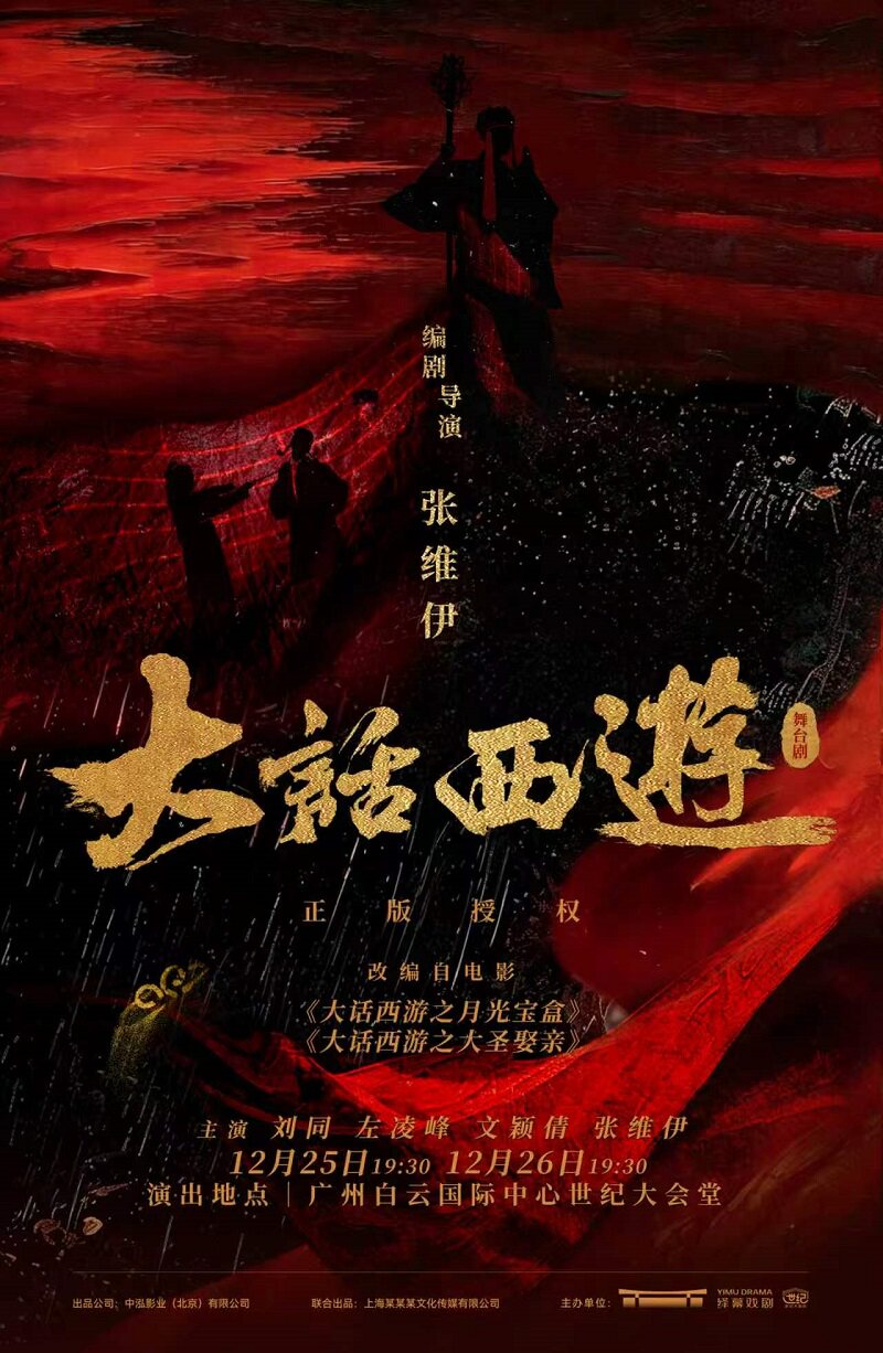 【广州】某某某领衔主演 舞台剧《大话西游》