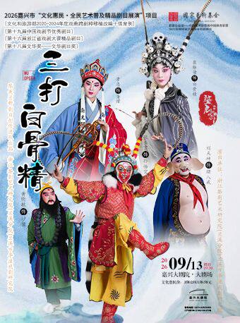 2026嘉兴市“文化惠民•全民艺术普及精品剧目展演”项目——婺剧《三打白骨精》