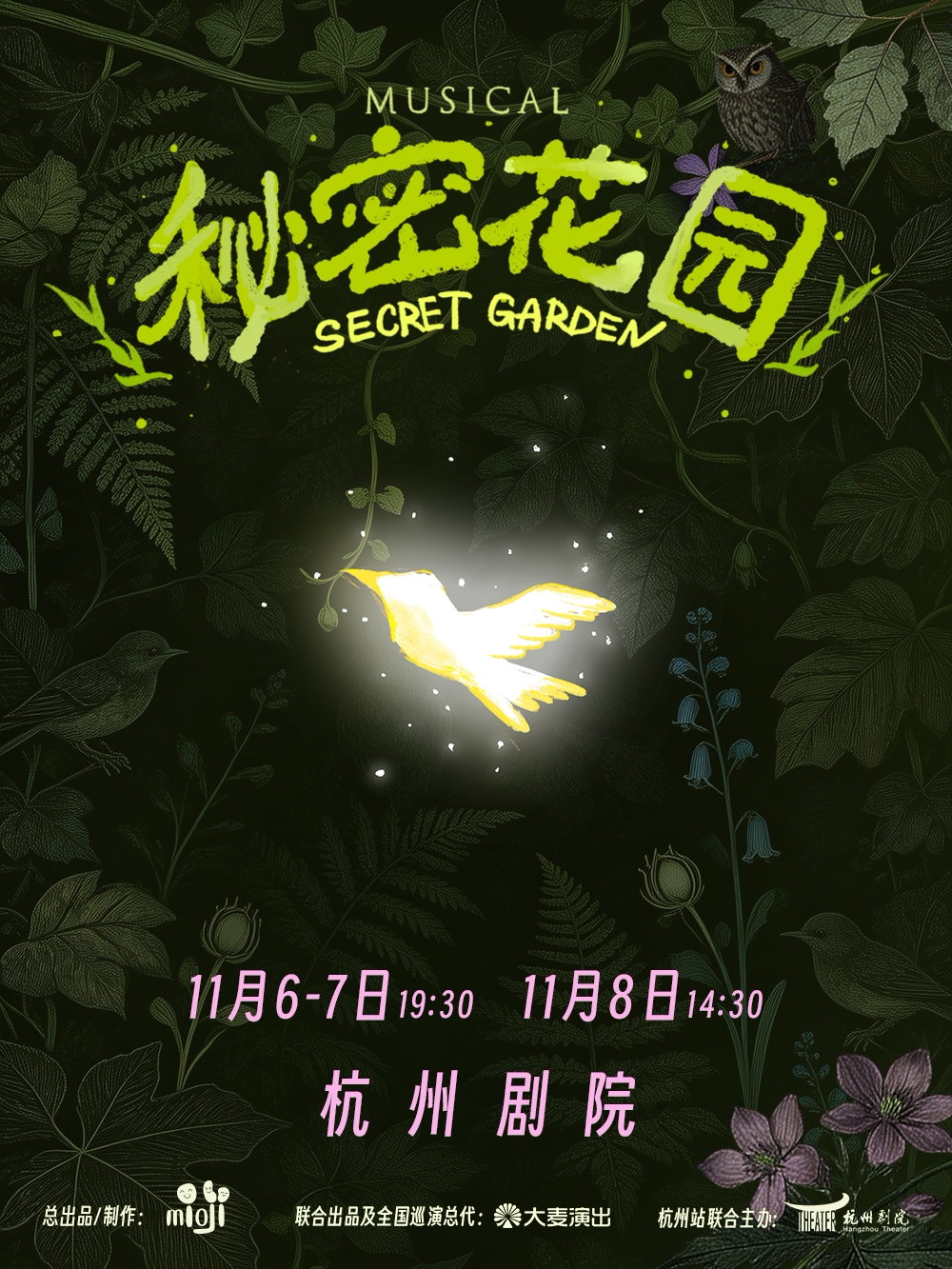 音乐剧《秘密花园》@杭州