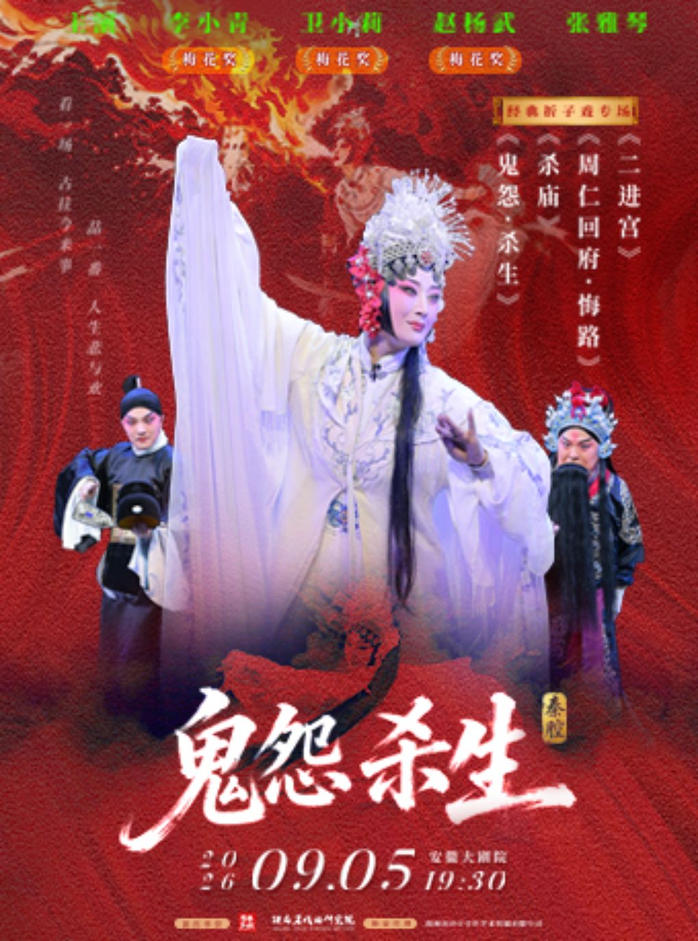 “主角同款”陕西省戏曲研究院三朵梅花领衔主演——秦腔经典折子戏《鬼怨·杀生》