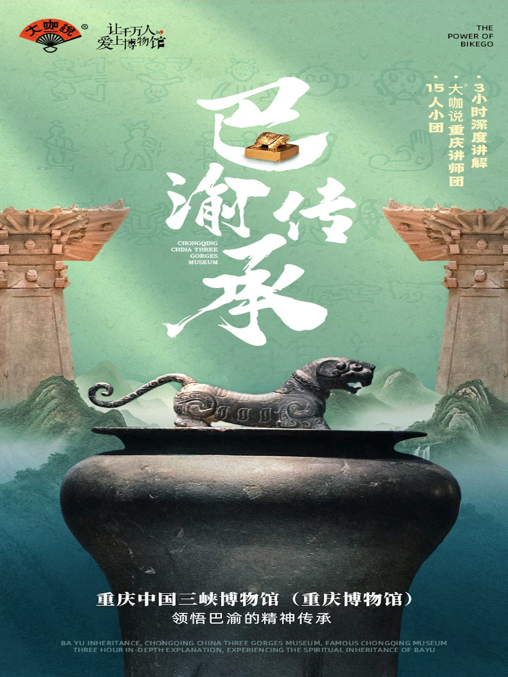 【重庆】大咖说-重庆三峡博物馆3小时人工讲解