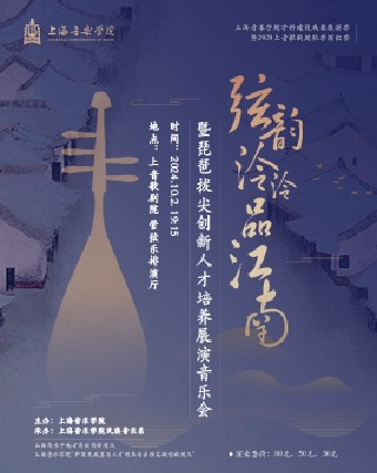 上海2024上音歌剧院秋季演出季 弦韵泠泠品江南——暨琵琶拔尖创新人才培养展演音乐会