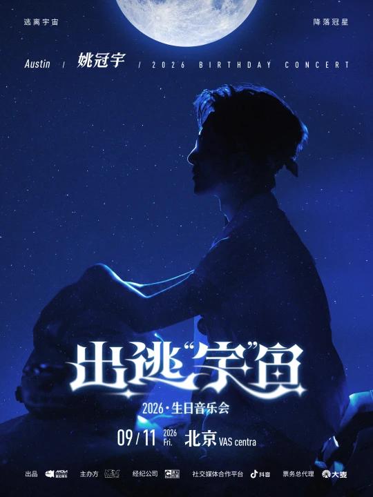 姚冠宇2026生日音乐会