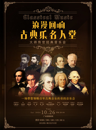 广州巴赫·贝多芬·莫扎特《浪漫回响·古典乐名人堂传世经典音乐会》