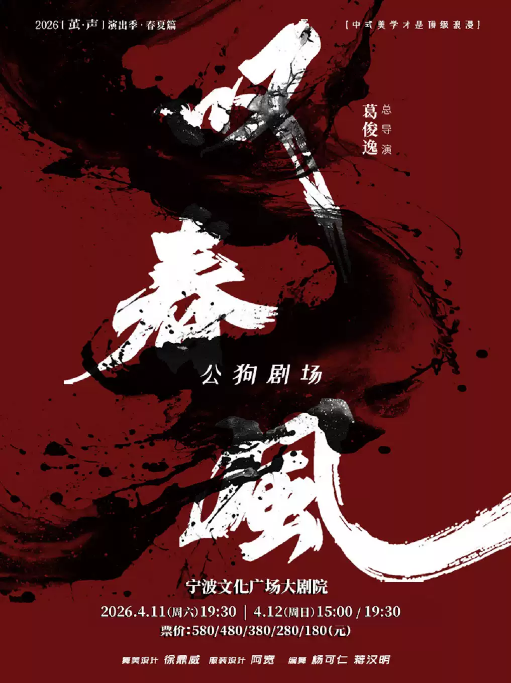 【2026“茧·声”演出季】新中式舞蹈秀《叹春风》宁波站