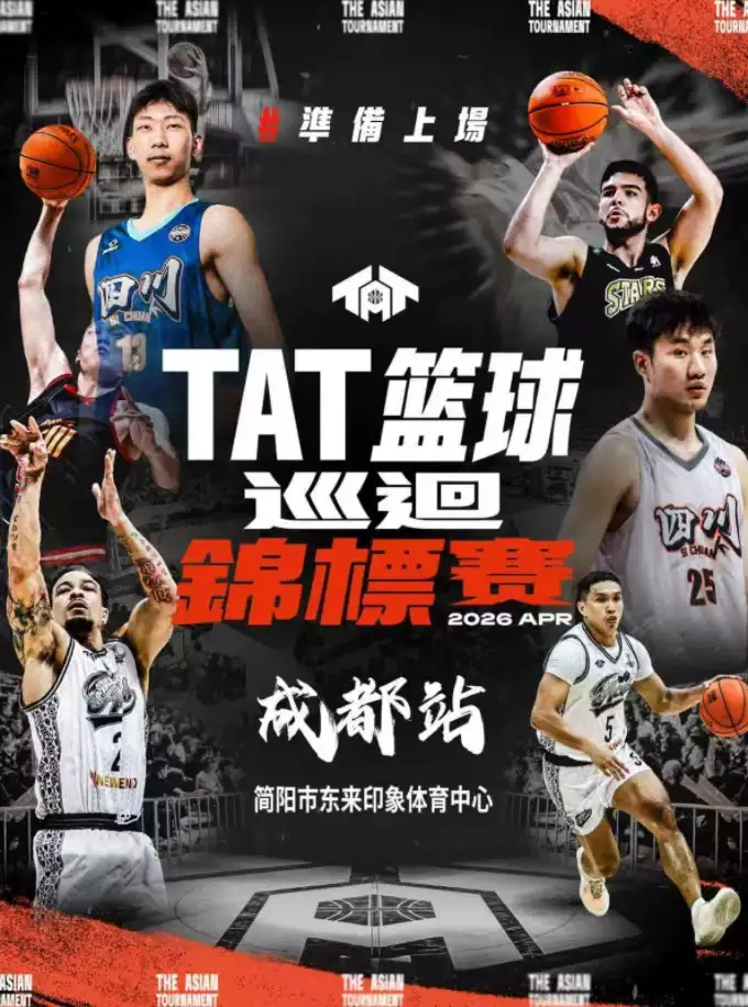 2026TAT篮球巡回锦标赛