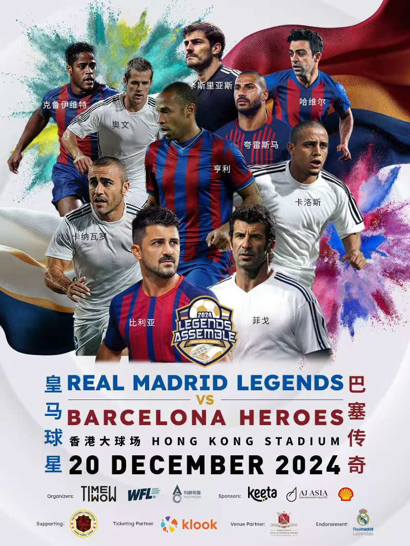 中国香港Legends Assemble 皇馬球星 vs 巴塞傳奇