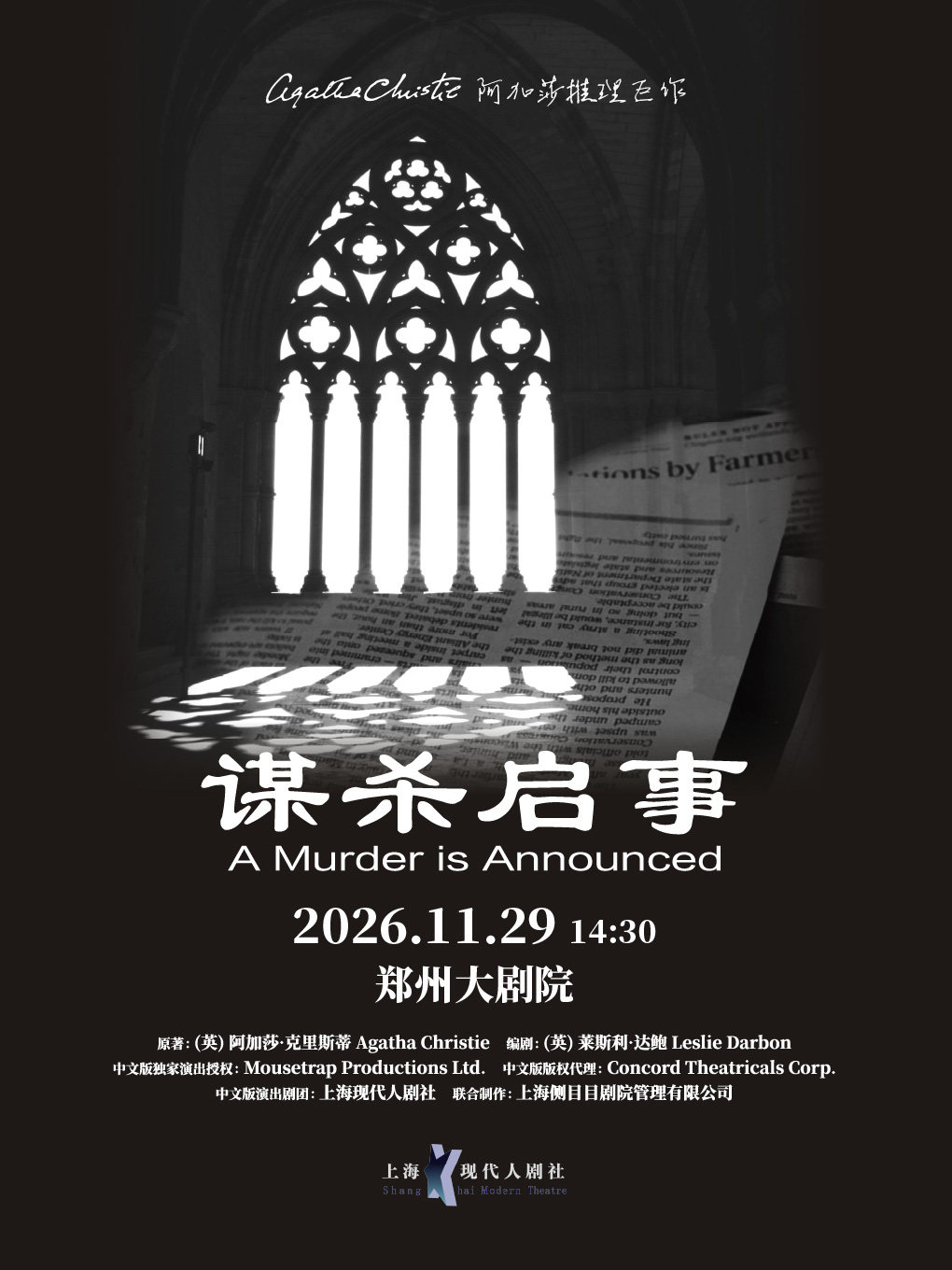 【郑州】阿加莎推理悬疑巨作《谋杀启事》