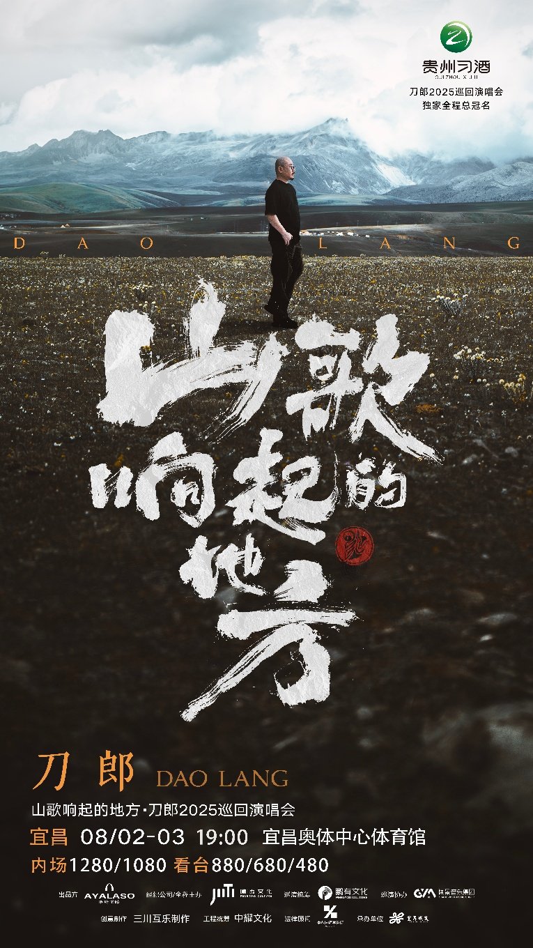 刀郎宜昌演唱会