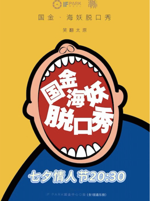 海妖喜剧脱口秀 | 6年太原厂牌 国金·爆笑·即兴·互动·脱口秀「定期大咖空降」