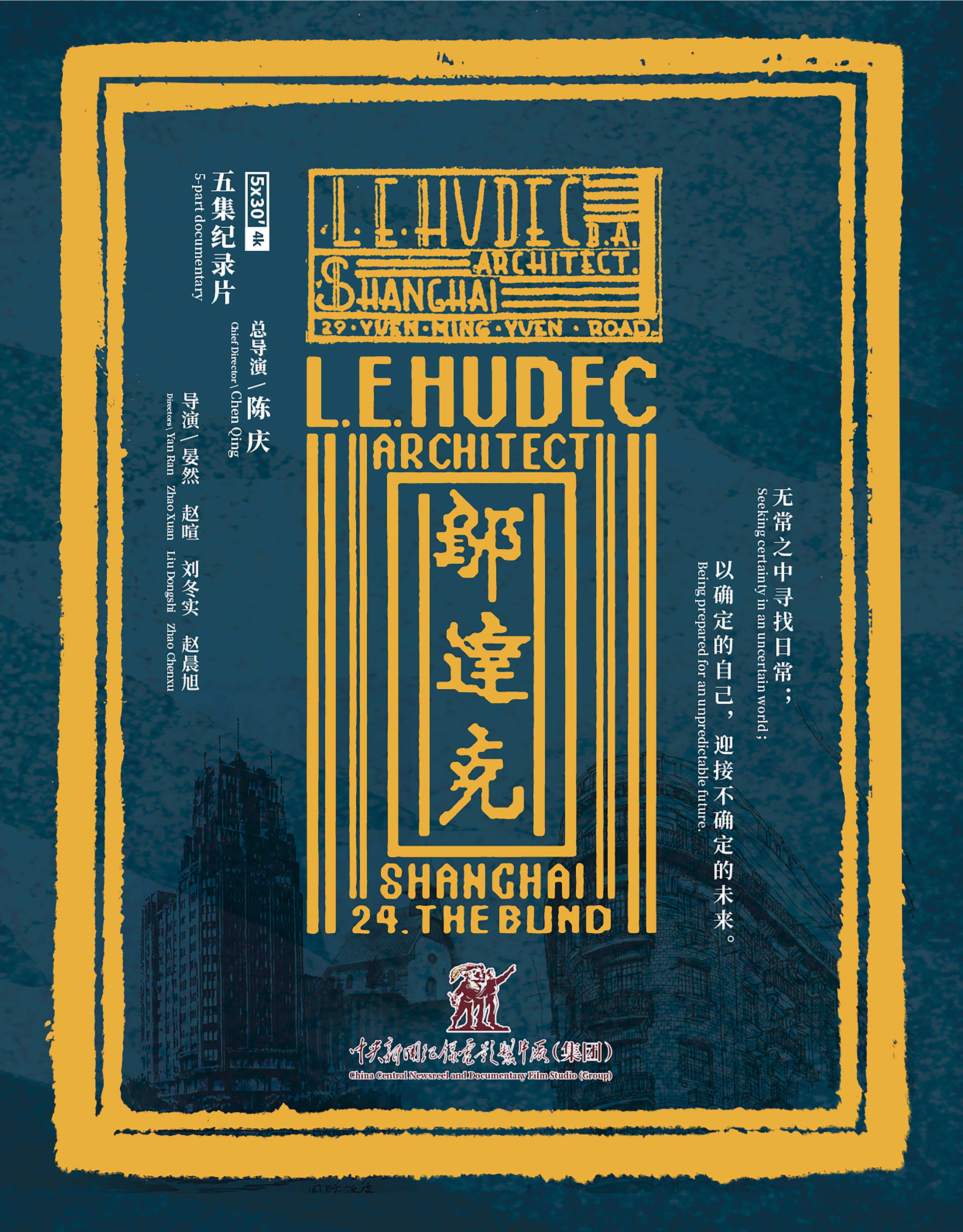 上海惠民放映开幕式《邬达克》1、3、5集