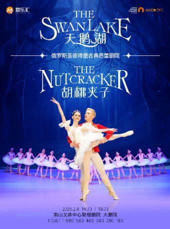 早鸟5折｜俄罗斯圣彼得堡古典芭蕾舞剧院芭蕾舞剧《天鹅湖》《胡桃夹子》深圳站