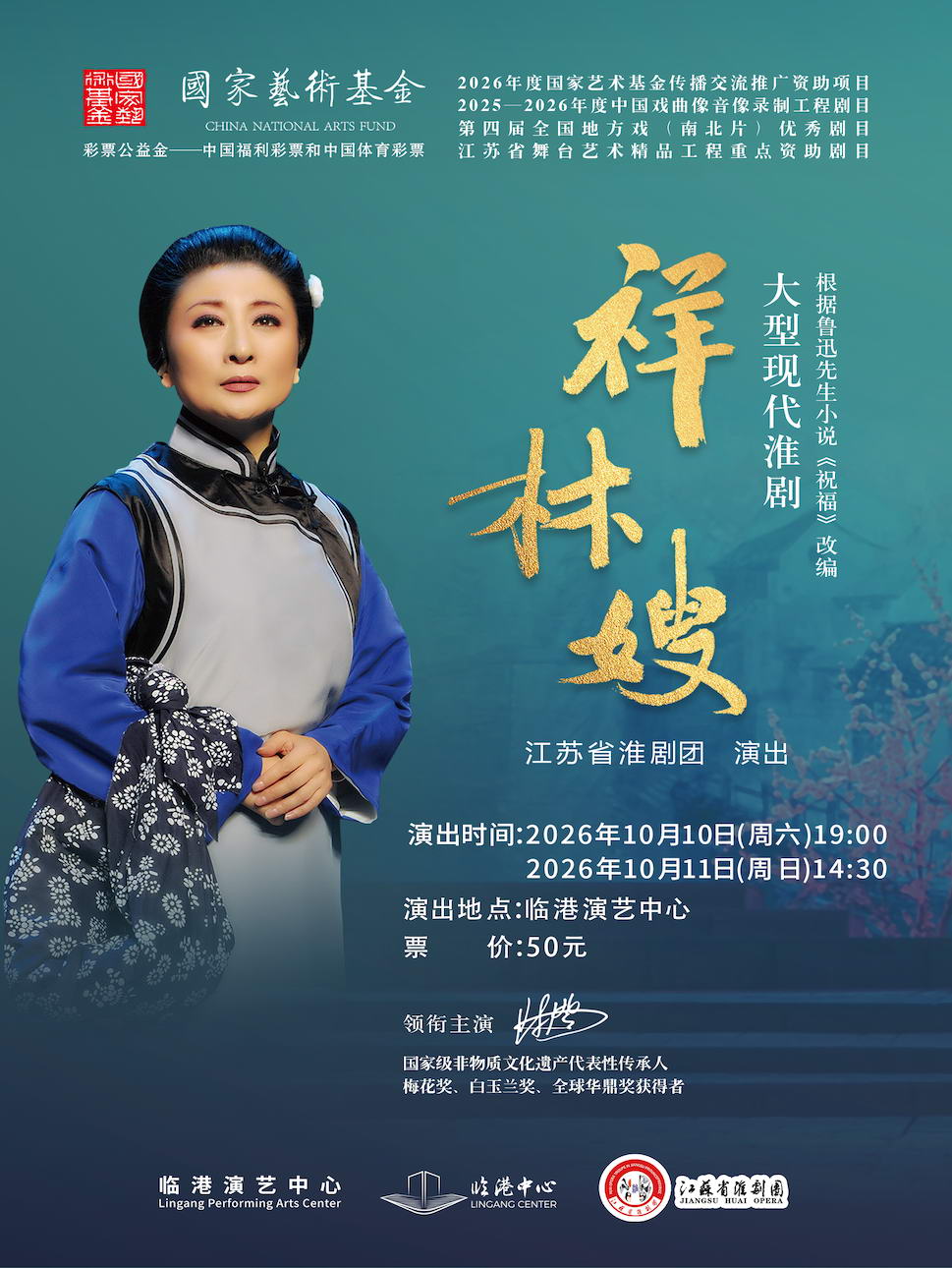 淮剧《祥林嫂》