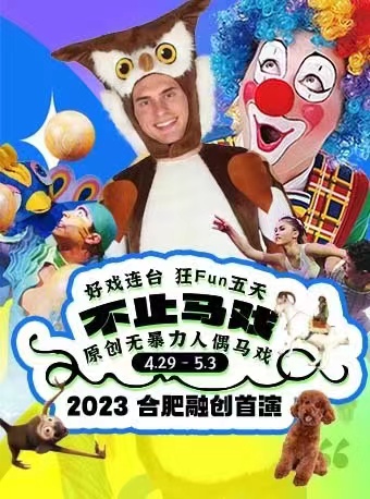 原創(chuàng)無暴力人偶馬戲《不止馬戲》合肥站