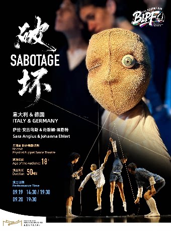 意大利-德国肢体舞蹈偶剧《破坏》