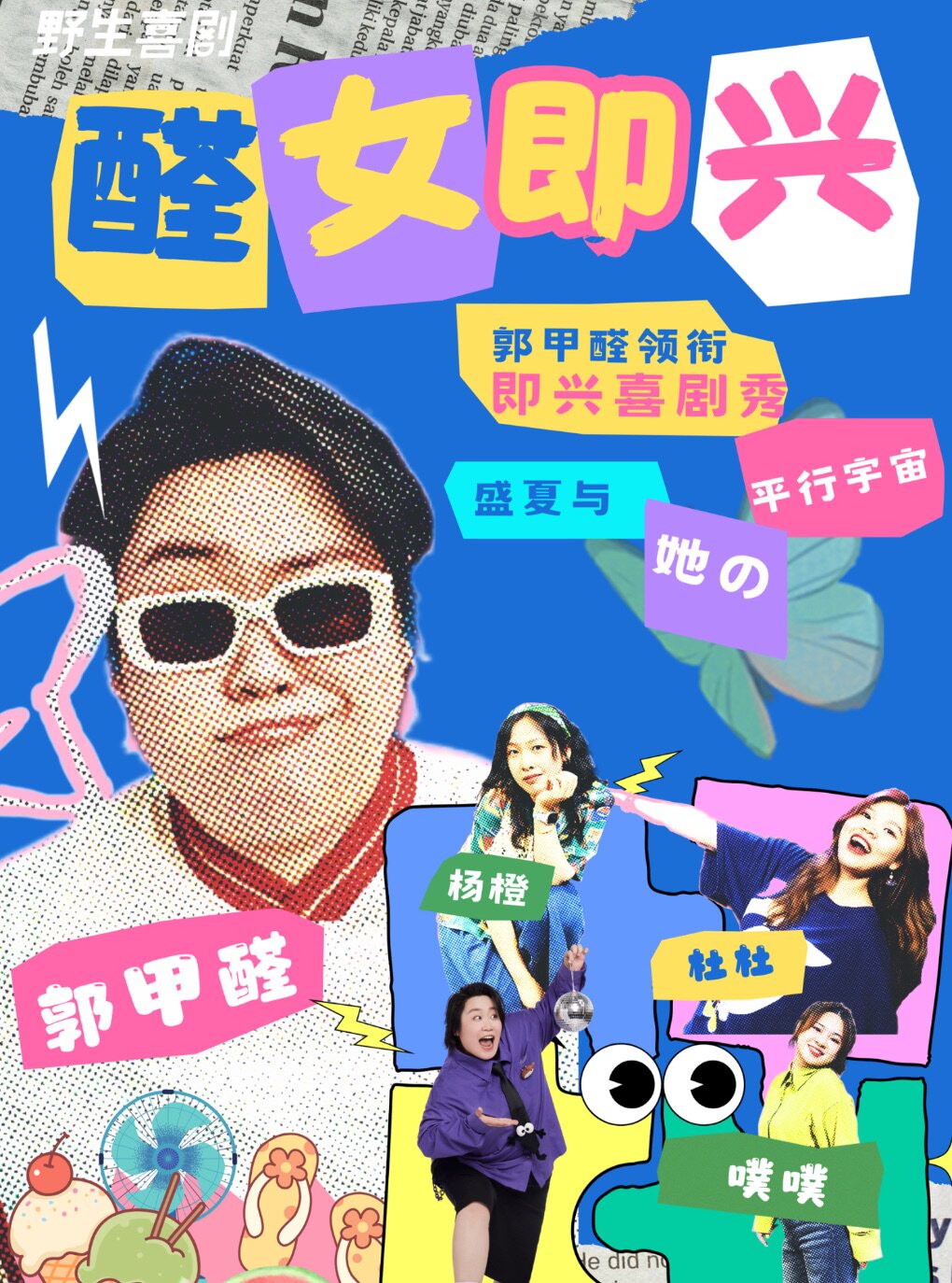 热门活动-0809喜人大咖郭甲醛领衔即兴喜剧秀丨全女卡司爆笑喜剧 随机爆梗の女子好野| 野生喜剧x喜人奇妙夜