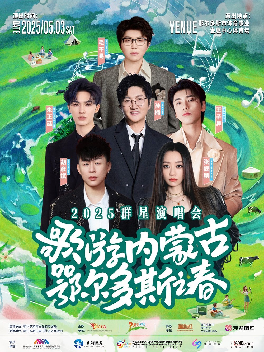 “歌游内蒙古·鄂尔多斯之春”群星演唱会