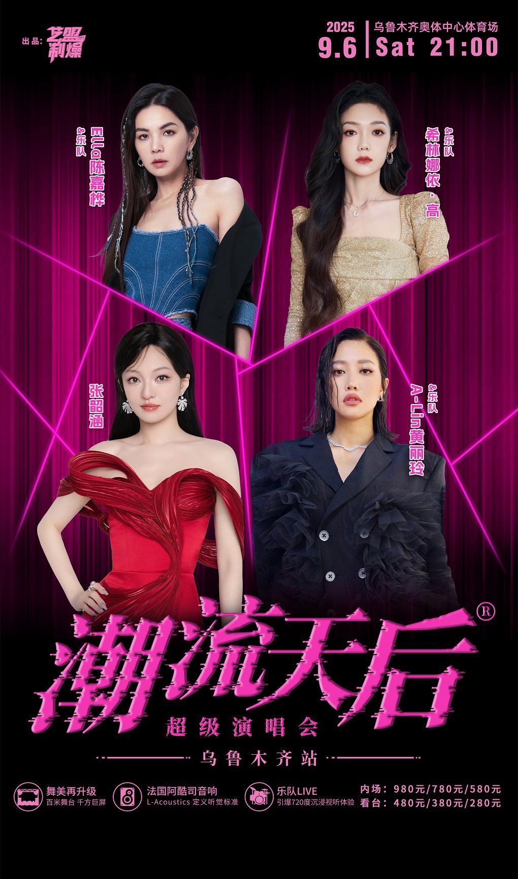 潮流天后超级演唱会乌鲁木齐站