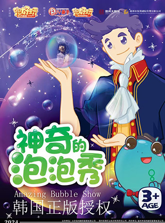韩国正版授权亲子儿童剧《神奇的泡泡秀》-赣州站