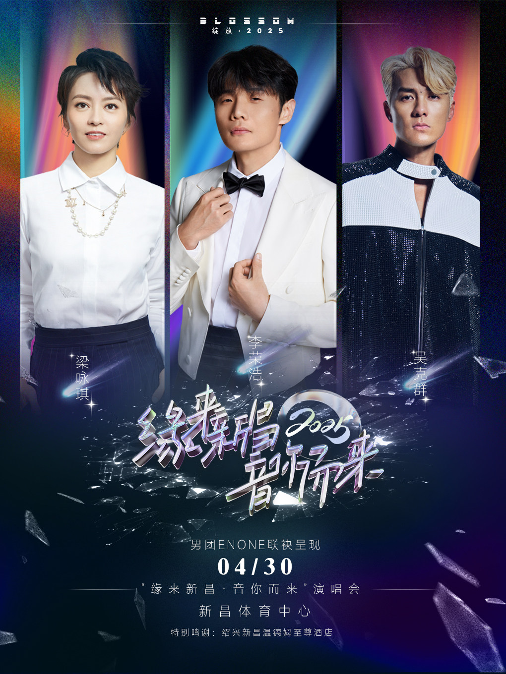 绍兴绽放 25“缘来新昌·音你而来”演唱会